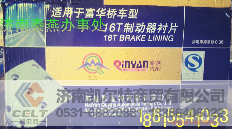 秦燕  富华桥16T刹车片