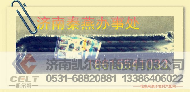 QY16900470020,回油管,济南凯尔特商贸有限公司
