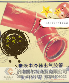 WG9725530142,中冷器出气胶管,济南凯尔特商贸有限公司