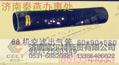 99112530349,68机 空气出气管,济南凯尔特商贸有限公司