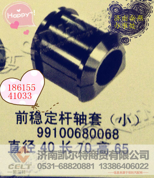 99100680068,前稳定杆轴套,济南凯尔特商贸有限公司
