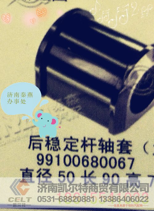99100680067,后稳定杆轴套,济南凯尔特商贸有限公司