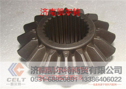 AZ9231320151,半轴齿轮,济南凯尔特商贸有限公司