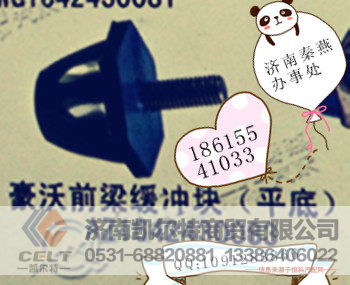 AZ1642430083,缓冲块,济南凯尔特商贸有限公司