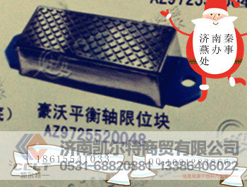 豪沃 限位块  秦燕