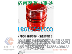 DZ9112530007,中冷器胶管,济南凯尔特商贸有限公司
