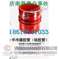 DZ9112530007,中冷器胶管,济南凯尔特商贸有限公司