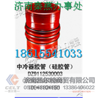 DZ93259535303,中冷器胶管,济南凯尔特商贸有限公司