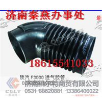 秦燕品牌 陕汽F3000 进气胶管