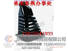 AZ9130240002,换挡防尘套,济南凯尔特商贸有限公司