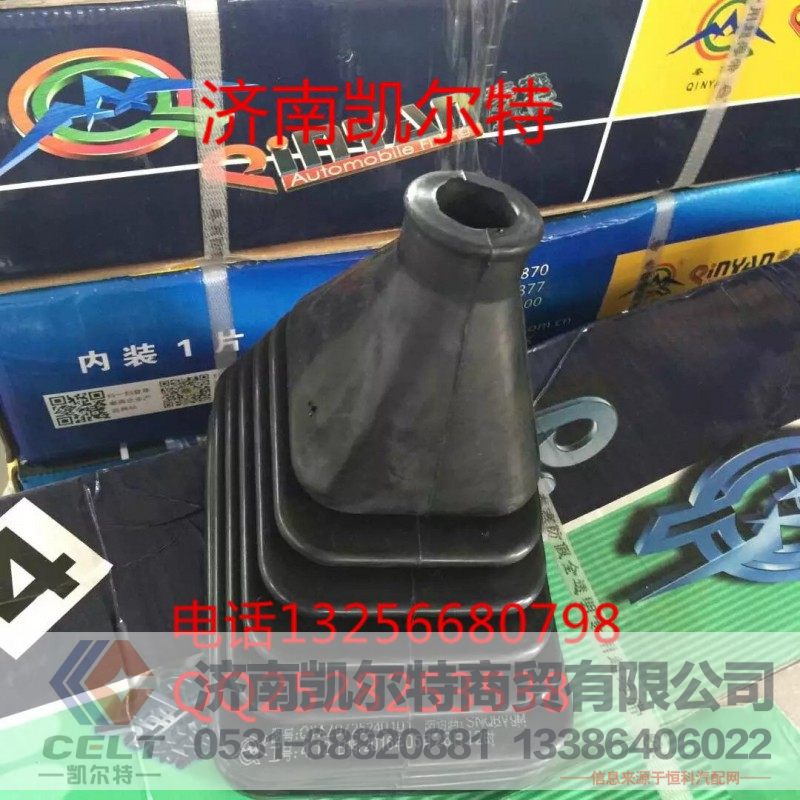 AZ971924002,换挡杆防尘套,济南凯尔特商贸有限公司 AZ971924002,换挡杆防尘套,济南凯尔特商贸有限公司