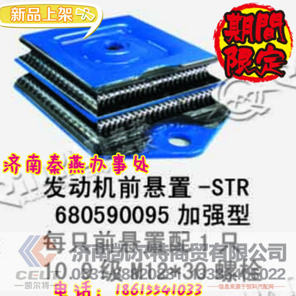 680590095,发动机前脚垫,济南凯尔特商贸有限公司