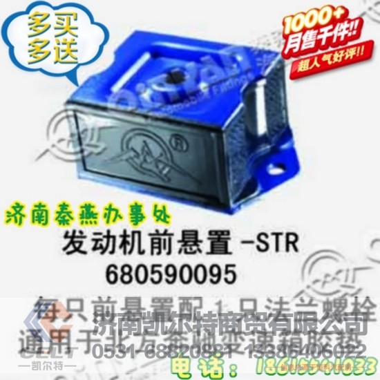 680590095,发动机前脚垫,济南凯尔特商贸有限公司