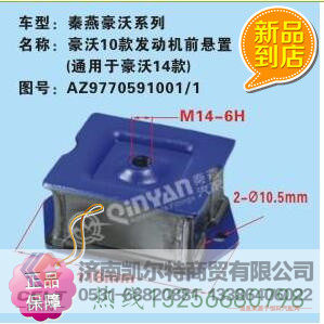 9770591001,发动机前悬置,济南凯尔特商贸有限公司