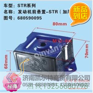 680590095,发动机前悬置,济南凯尔特商贸有限公司