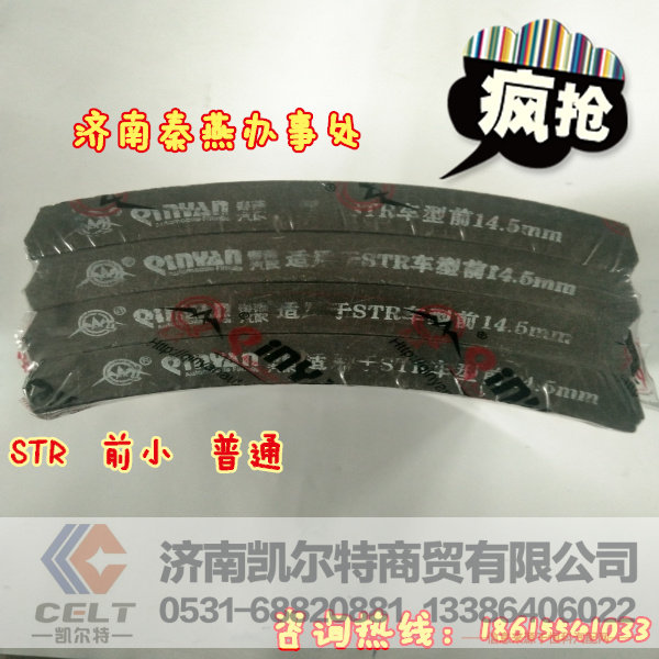 济南秦燕 STR 前前刹车片 普通