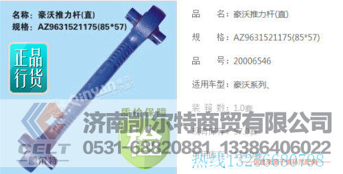 AZ9631521175,重汽豪沃上推力杆,济南凯尔特商贸有限公司