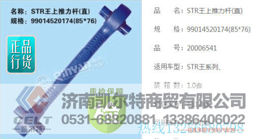 99014520174,上推力杆,济南凯尔特商贸有限公司