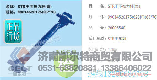 99014520174,下推力杆,济南凯尔特商贸有限公司