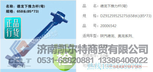 97259525275,陕汽德龙下推力杆,济南凯尔特商贸有限公司