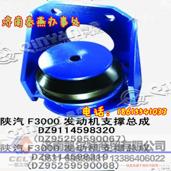 DZ9114598320,发动机支撑总成,济南凯尔特商贸有限公司