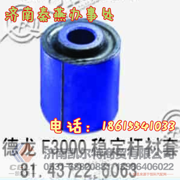 济南秦燕 陕汽 稳定杆衬套 81.43722.6063