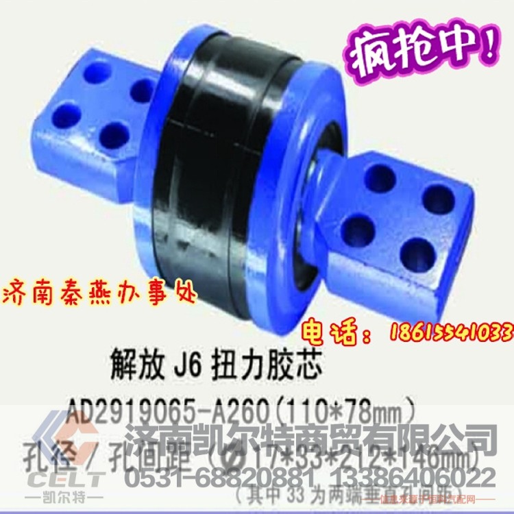 济南秦燕 解放J6 扭力胶芯 AD2919065-A260
