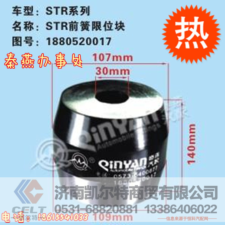 知名品牌 秦燕 STR 前簧限位块 1880520017