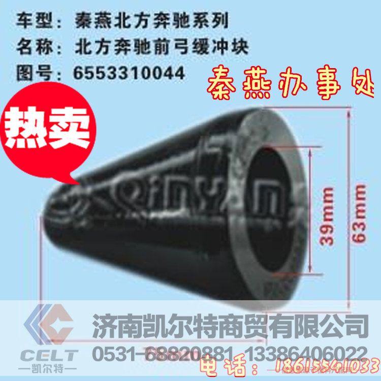 知名品牌 秦燕 北奔 前弓缓冲块 6553310044