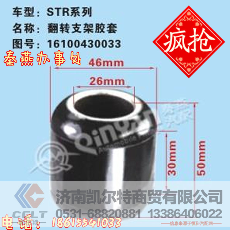 知名品牌秦燕  STR 翻转支架胶套 16100430033