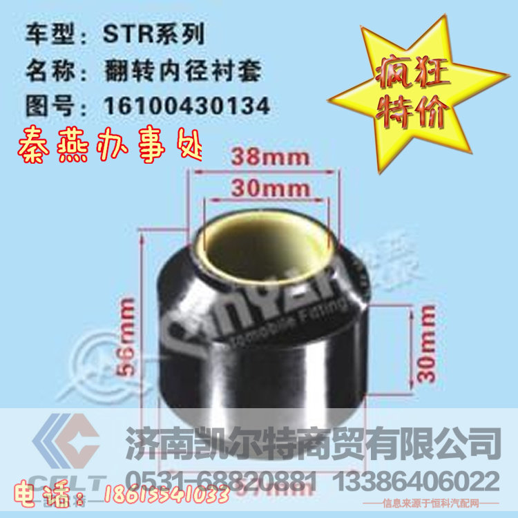 知名品牌秦燕 STR 翻转内径衬套 16100430134