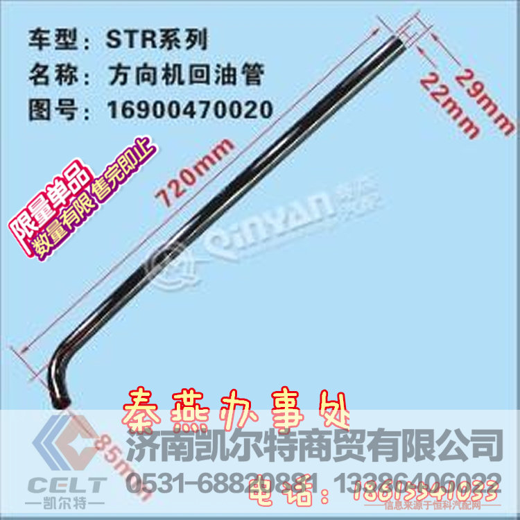 知名品牌秦燕 STR 方向机回油管 16900470020