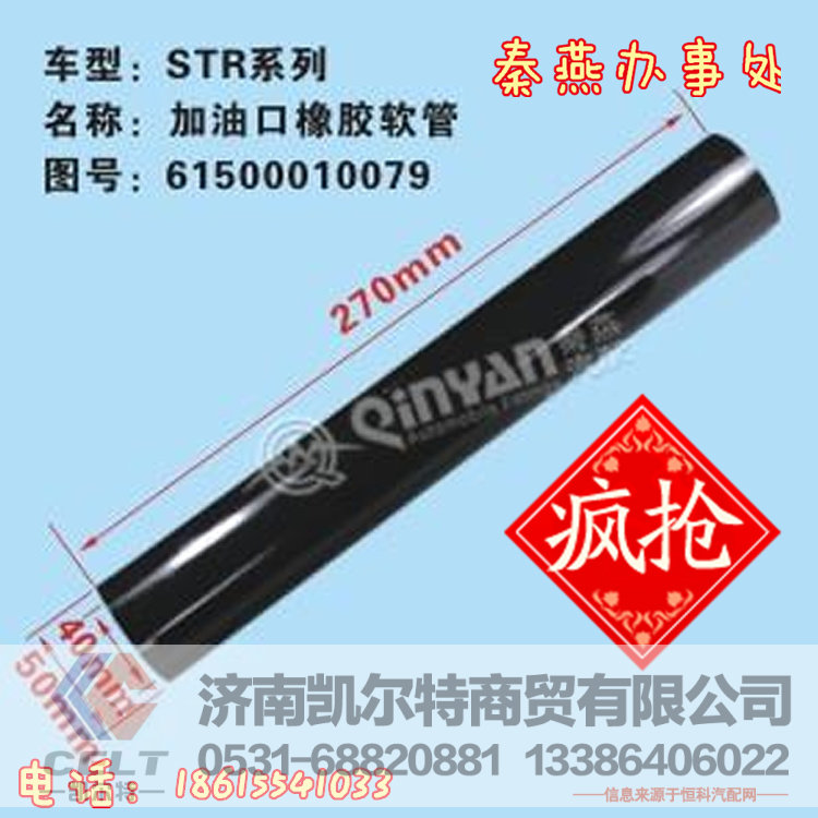 61500010079,加油口橡胶软管,济南凯尔特商贸有限公司