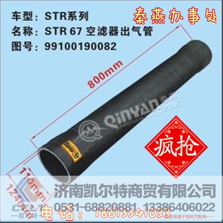 99100190082,空滤出气管,济南凯尔特商贸有限公司