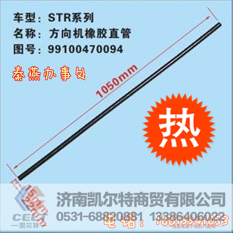 知名品牌秦燕 STR 方向机橡胶直管 99100470094