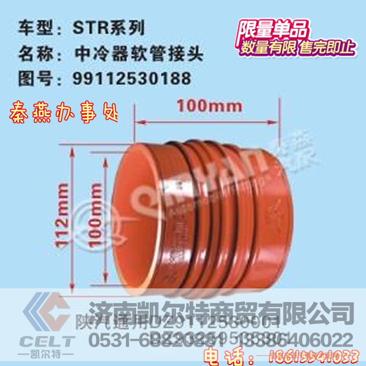 99112530188,中冷器软接头,济南凯尔特商贸有限公司