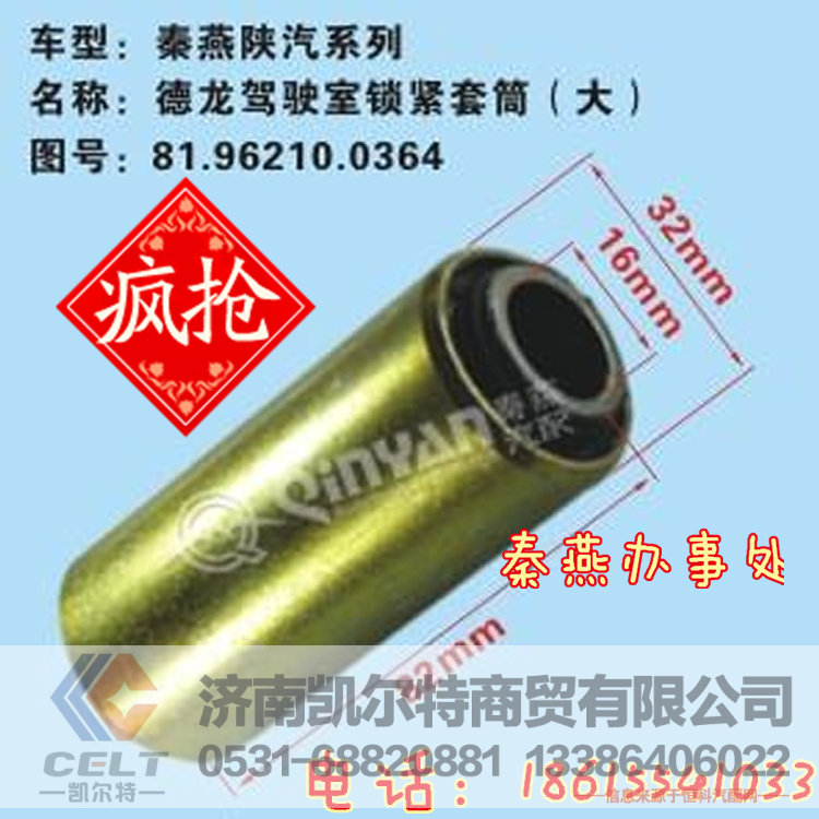 81.96210.0364,驾驶室锁紧轴套,济南凯尔特商贸有限公司