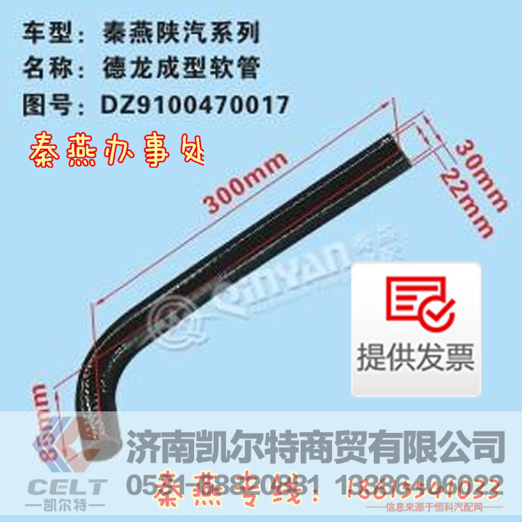 DZ9100470017,成型软管,济南凯尔特商贸有限公司