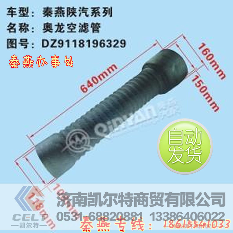 DZ9118196329A,空滤管,济南凯尔特商贸有限公司