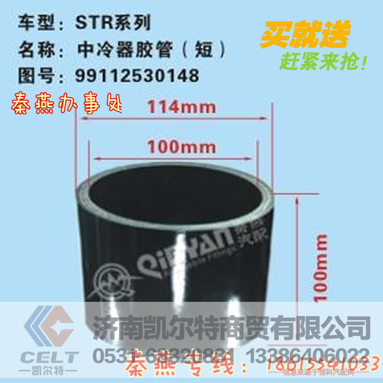 99112530148,中冷器膠管,濟(jì)南凱爾特商貿(mào)有限公司