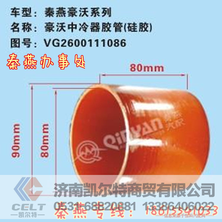 VG2600111086,中冷器胶管,济南凯尔特商贸有限公司