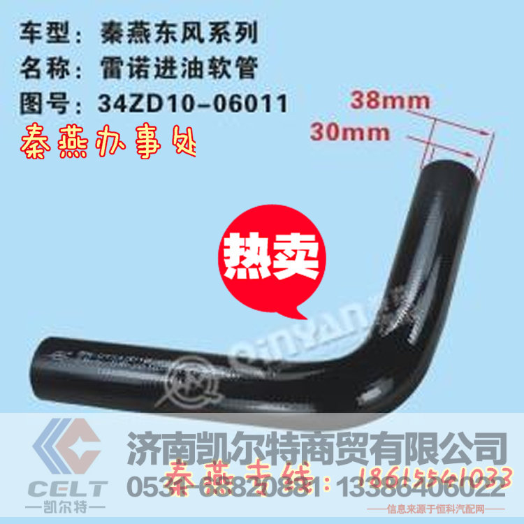 济南秦燕东风进油软管34ZD10-06011重汽配件