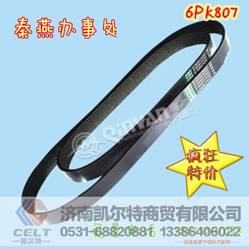 6PK807,皮带,济南凯尔特商贸有限公司