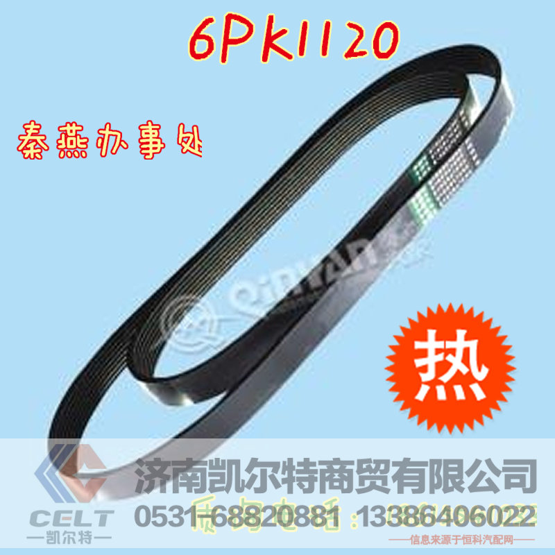 6PK1120,皮带,济南凯尔特商贸有限公司