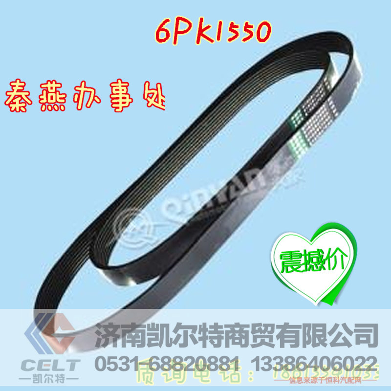 6PK1550,皮带,济南凯尔特商贸有限公司