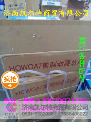 WG9100443050,豪沃A7前制动器总成,济南凯尔特商贸有限公司