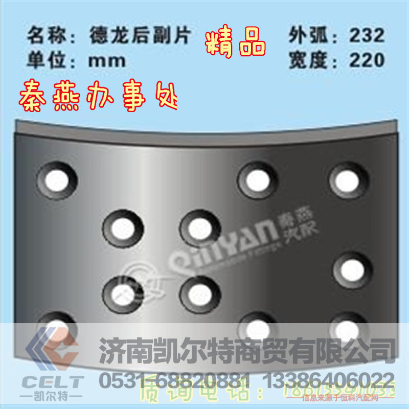 秦燕品牌 德龙 后刹车片 副片  精品 凯尔特