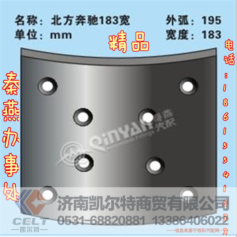 秦燕品牌 北奔183 刹车片 精品 凯尔特