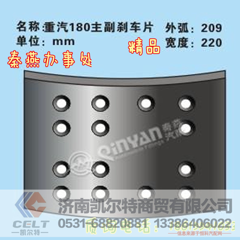 秦燕品牌 重汽180 刹车片 精品 凯尔特