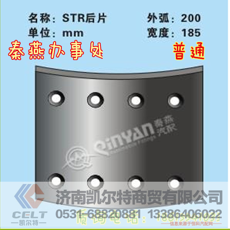 秦燕刹车片 STR 后刹车片 普通 凯尔特